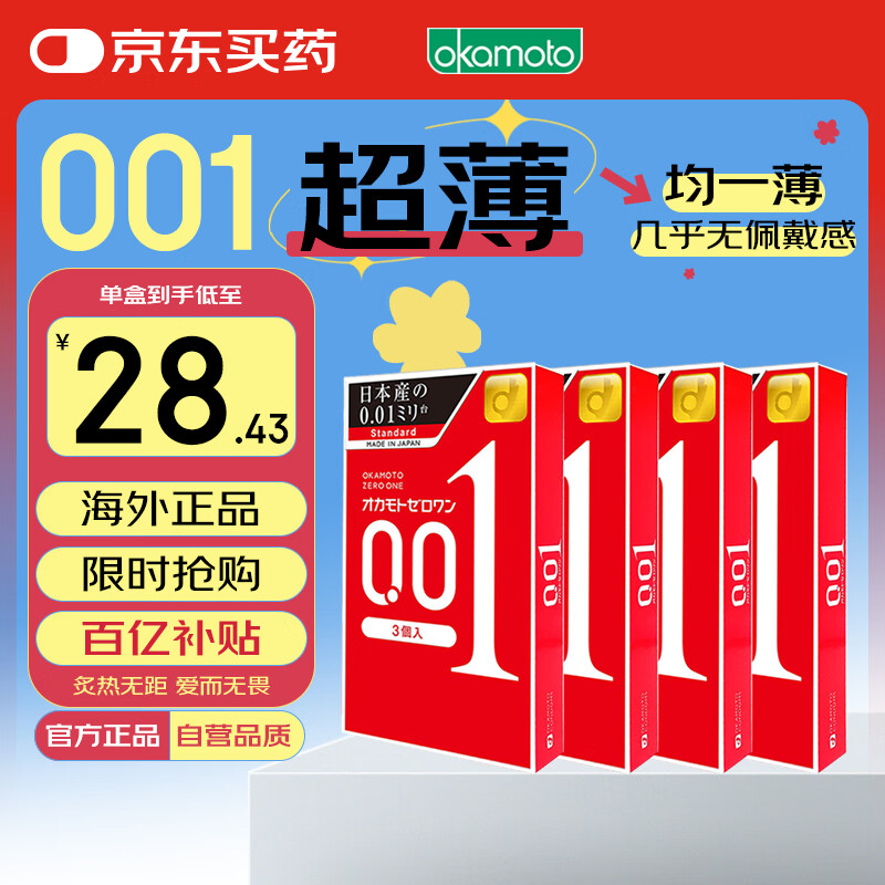 冈本 001 避孕套 安全套 超薄标准3只*4盒 套套 成人情趣计生用品进口
