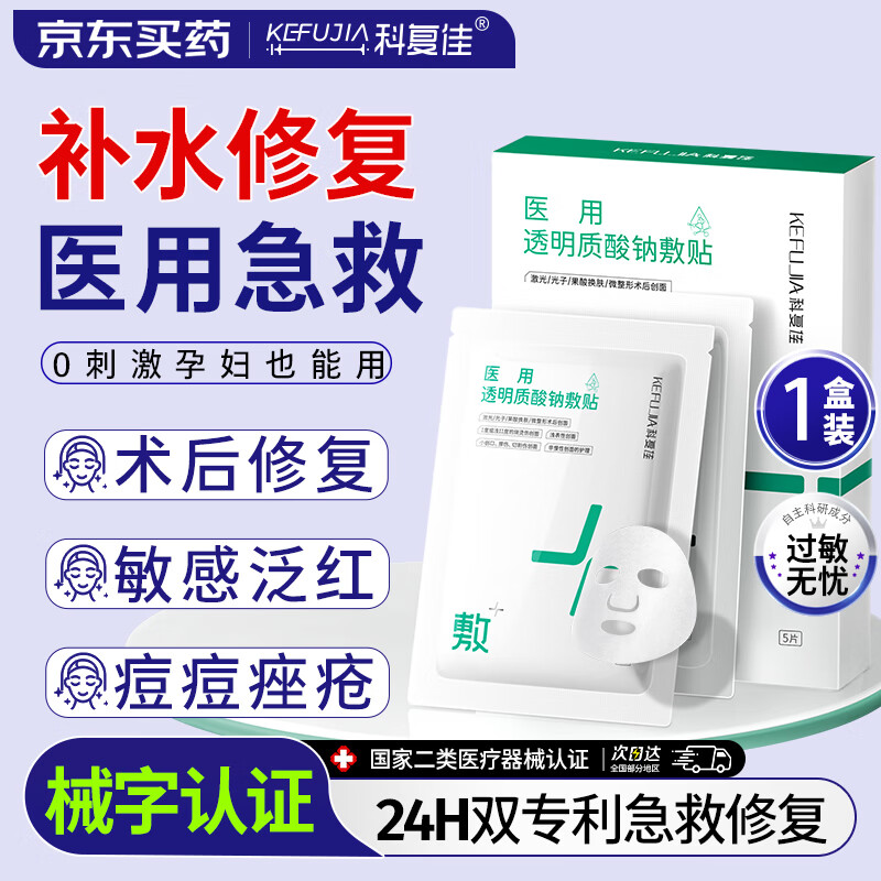 科复佳医用械字号冷敷贴面膜医美术后补水修复痘印透明质酸钠25cm*22cm