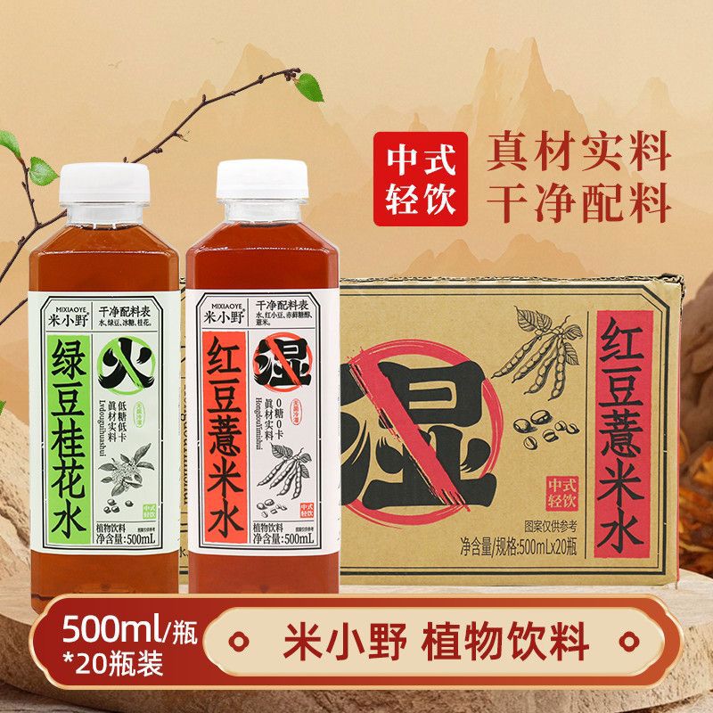 米小野红豆薏米水500ml20瓶整箱绿豆桂花水0脂肪植物饮料 米小野红豆
