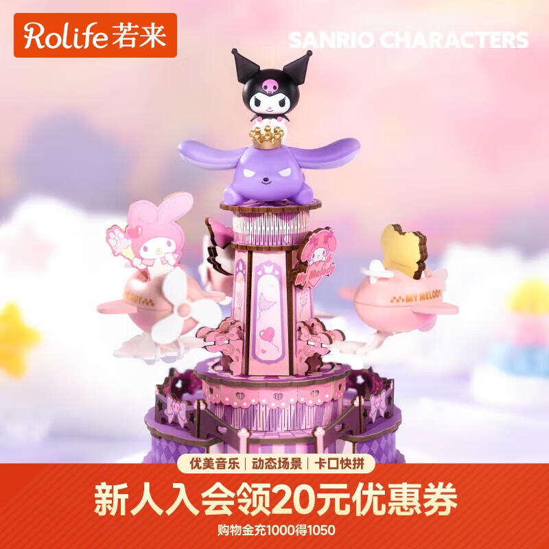 若来（Rolife）库洛米旋转飞机八音盒三丽鸥音乐盒积木玩具儿童生日礼物