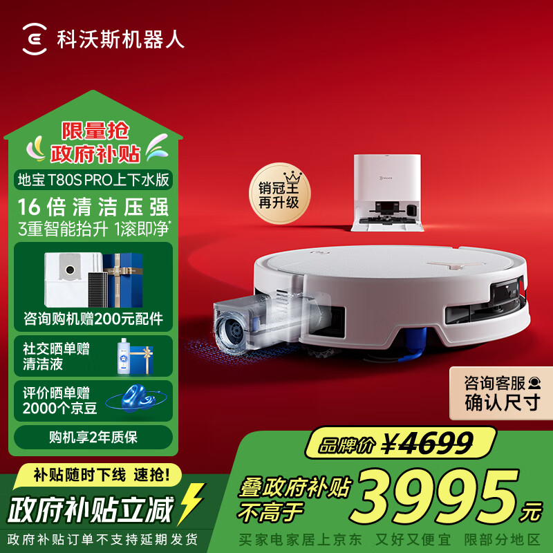 科沃斯T80S PRO滚筒洗地机器人扫拖一体自动清洁白色上下水版扫地机器人DEX62国家补贴
