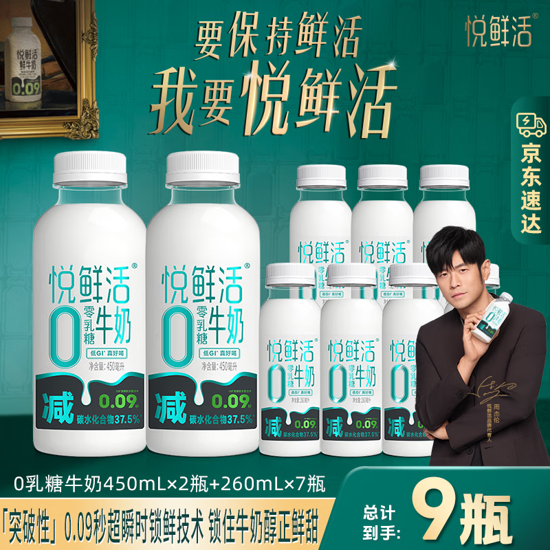 悦鲜活0乳糖牛奶低温奶 0乳糖260ml*7+0乳糖450ml*2