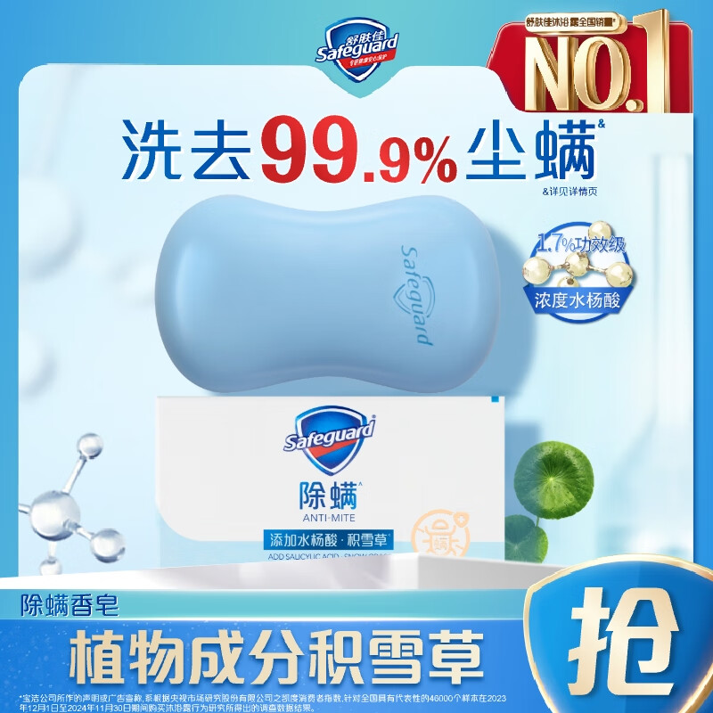 舒肤佳除螨香皂积雪草108g含水杨酸 去油清爽肥皂 洗澡洗脸男女士通用