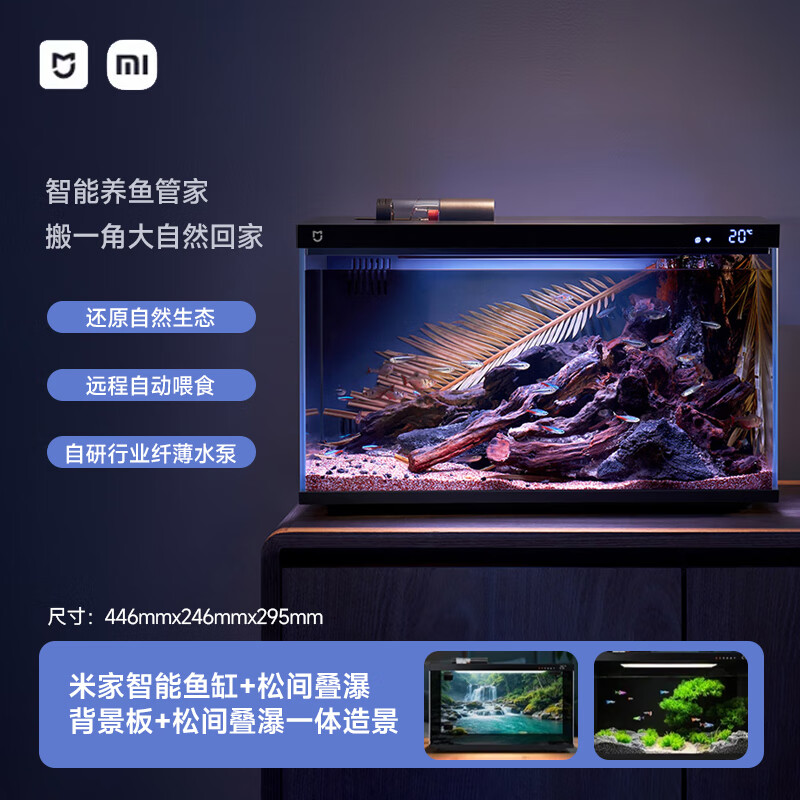 小米米家智能鱼缸客厅小型造景生态家用背景超白玻璃桌面循环自动喂食 【造景套装】小米鱼缸+松间叠瀑一体造景（含背景板）