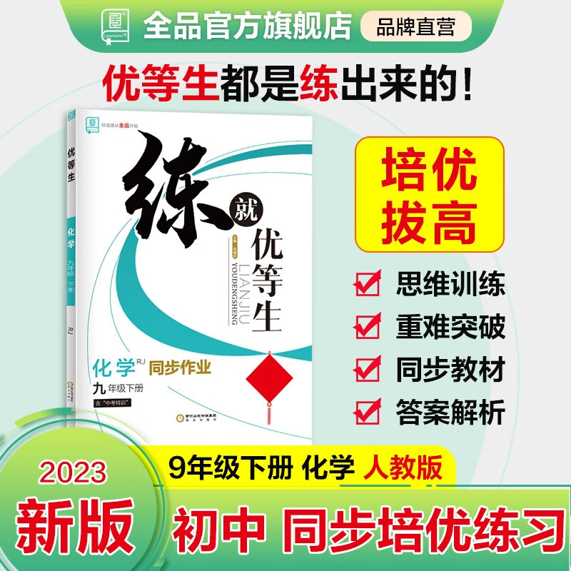 全品练就优等生 语文数学英语物理化学 九年级下册 9年级同步练习册 初三培优训练 版本科目 2023春 化学 人教版RJ