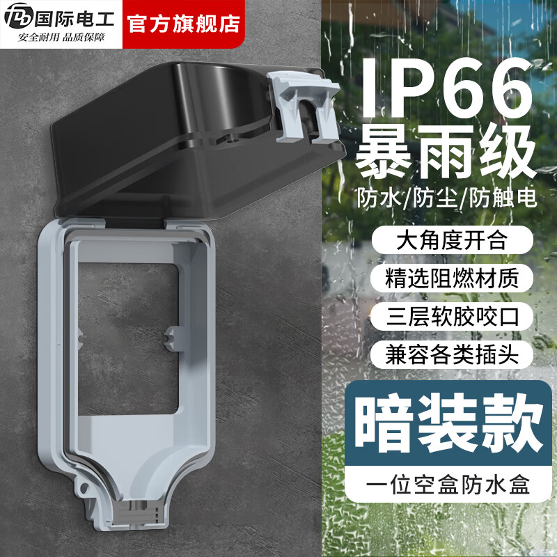 国际电工（FDD）户外防水开关插座浴室电源防水盒明暗装室外IP66防暴雨级别防溅盒 暗装一位空盒