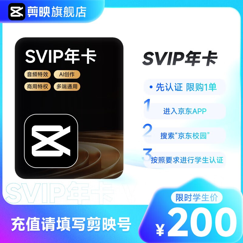 剪映【学生专享】剪映SVIP会员-365天年卡-填剪映号直充到账
