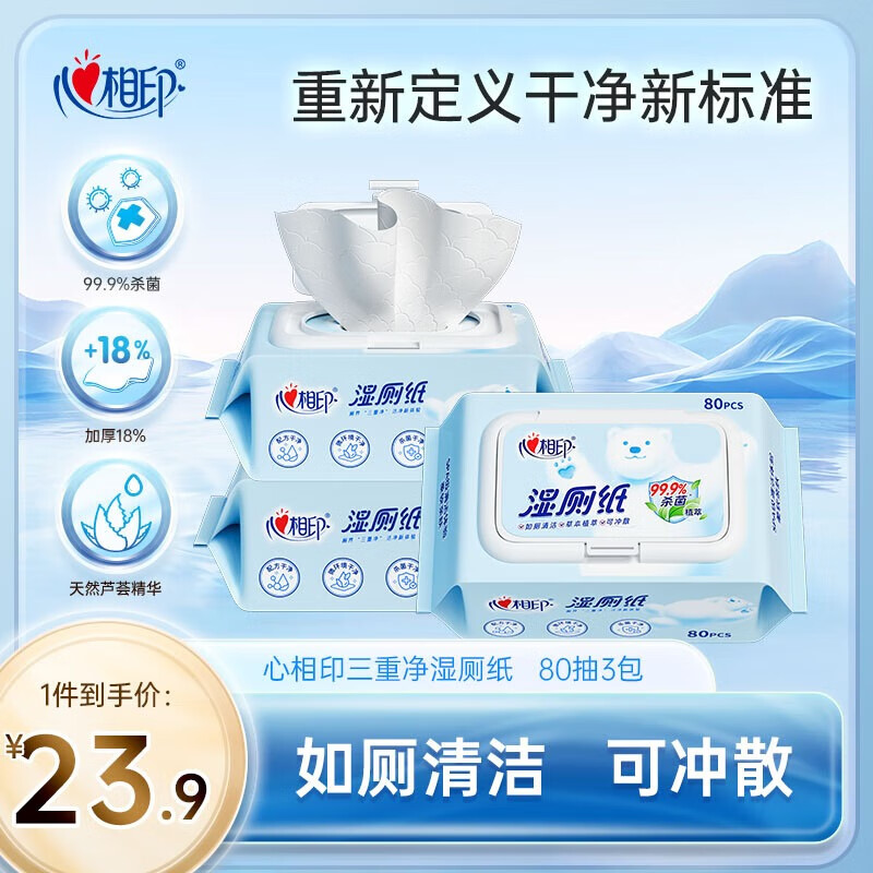 心相印湿厕纸洁厕湿巾80抽/包私处专用卫生杀菌湿纸巾可冲马桶湿厕巾 【云熊】 80抽*3包