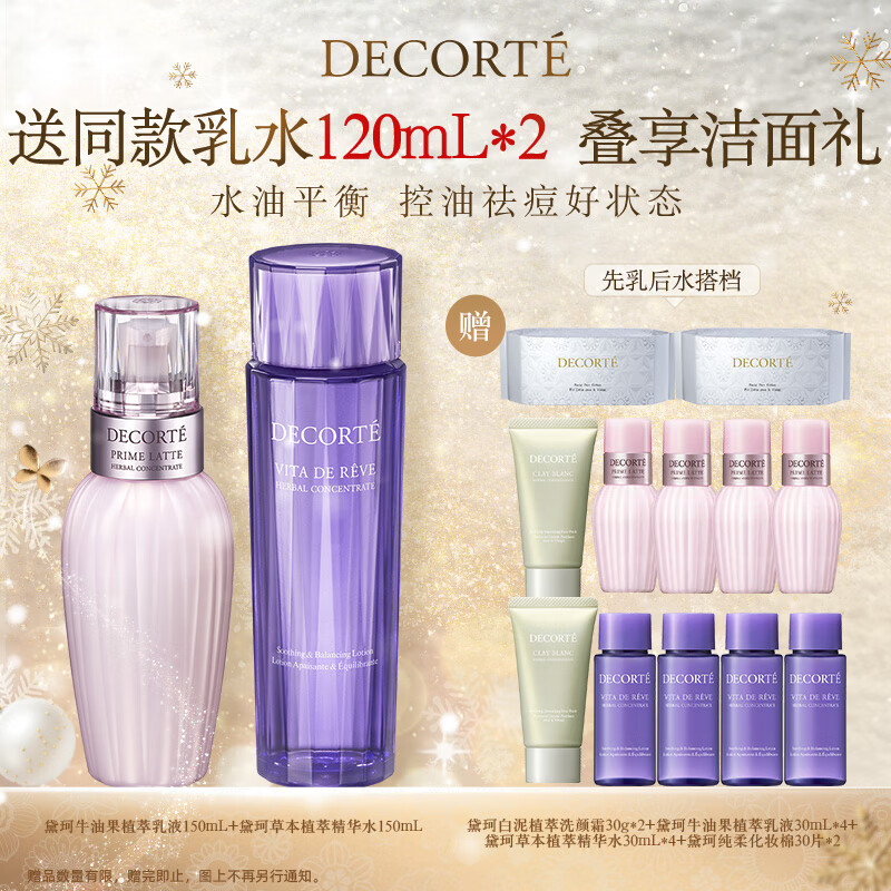 黛珂草本植萃牛油果紫苏水乳150mL*2瓶护肤品套装保湿控油 生日礼物