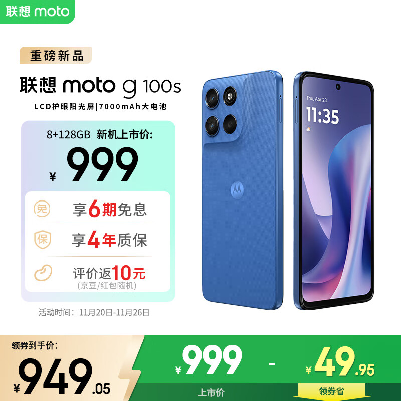 摩托罗拉 联想moto g100s 高刷LCD护眼屏 7000mAh大电池 多功能NFC 应用六开 8GB+128GB 海蓝