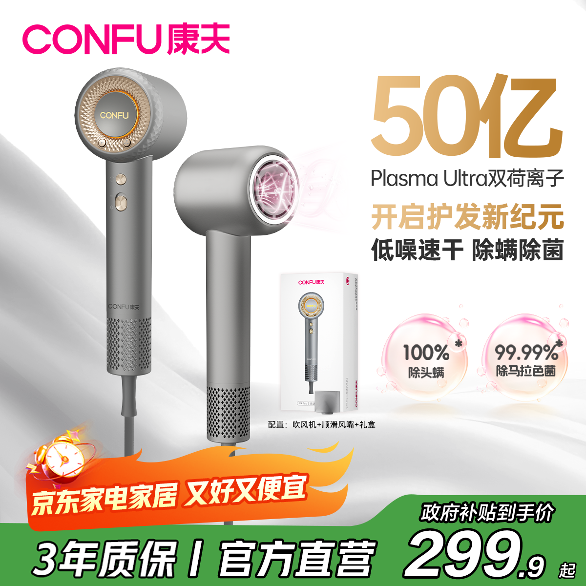 康夫（CONFU）高速电吹风机50亿等离子护发家用大功率速干除螨除菌生日礼物吹风筒F9Pro钛空灰国家补贴