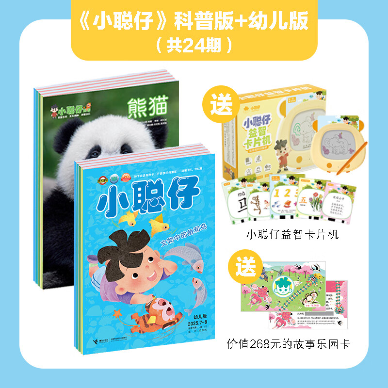 【官方直营】小聪仔2026年2025年2024年2023年2022年科普版幼儿版启蒙版合辑 1-12月份期刊杂志2-6-8岁宝宝孩子小学生启蒙认知早教亲子共读科普百科书籍预售 【赠益智卡片机+故事卡】