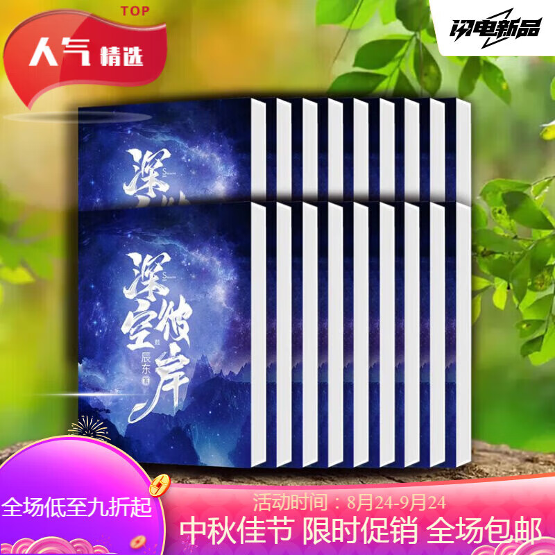 深空彼岸全套纸质小说辰东著完结版1