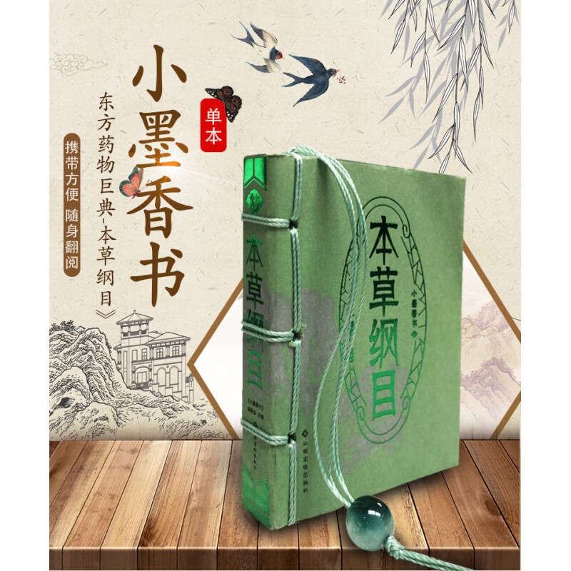 本草纲目/小墨香书便携式随身翻阅口袋书小