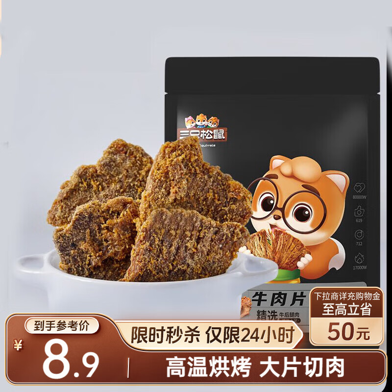 三只松鼠牛肉片五香味50g袋装休闲零食牛肉干牛肉粒手撕肉脯