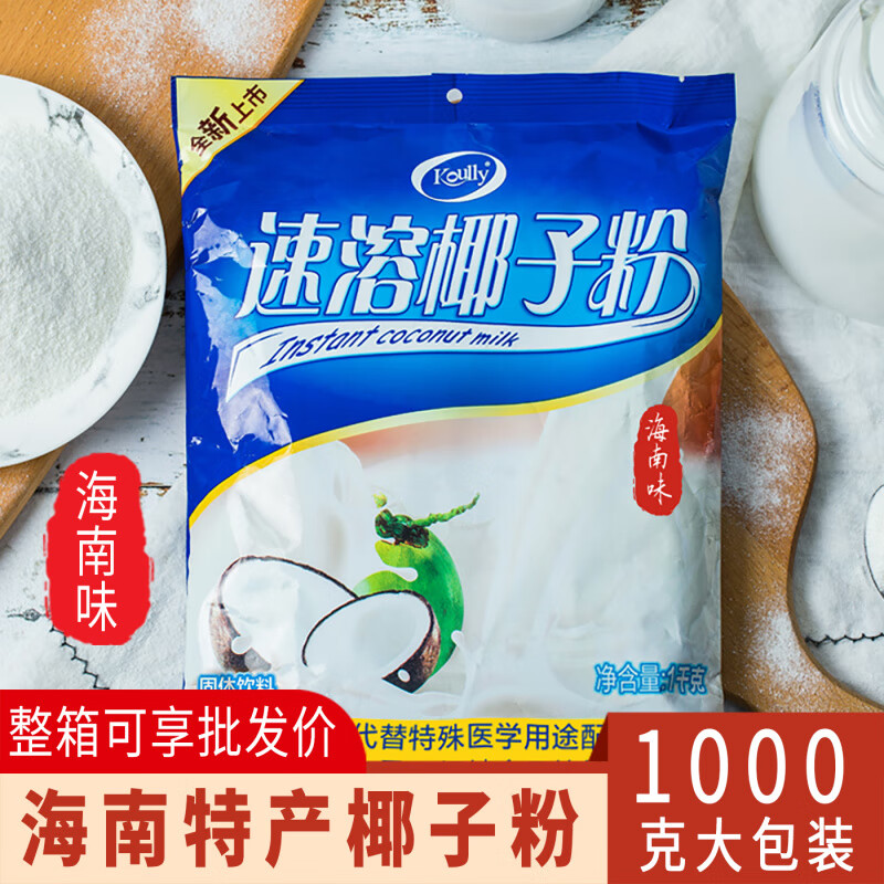 koully椰子粉1000g速溶椰奶粉海南特產(chǎn)正宗椰漿粉椰粉袋裝商用 速溶椰子粉1000g