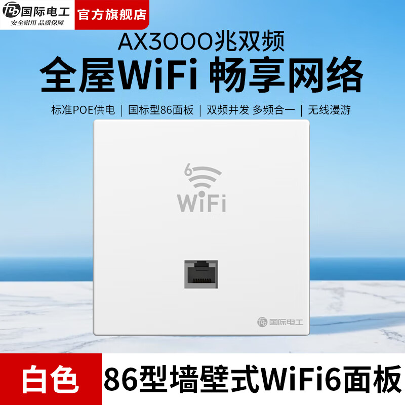 国际电工86型全屋WiFi套装千兆双频无线AP面板国标POE路由器墙壁网络插座 白色单只丨搭配使用