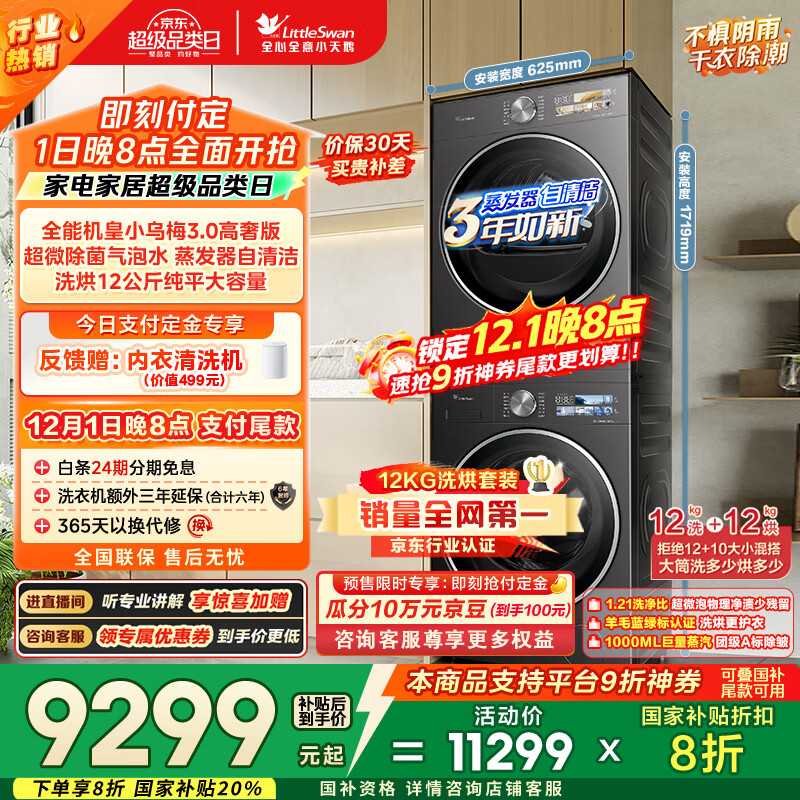 小天鹅（LittleSwan）洗烘套装 12KG滚筒洗衣机全自动+12KG变频热泵烘干机家用【小乌梅3.0高奢】VE40PRO+40PRO国家补贴