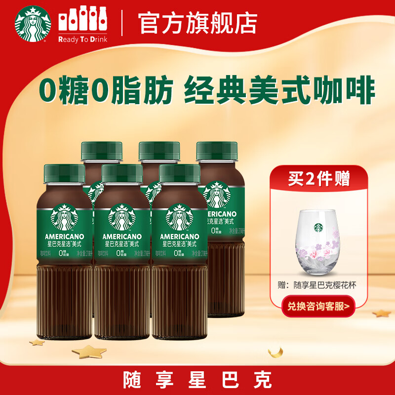 星巴克（Starbucks）星选 即饮咖啡 美式270ml*6瓶 瓶装咖啡饮料