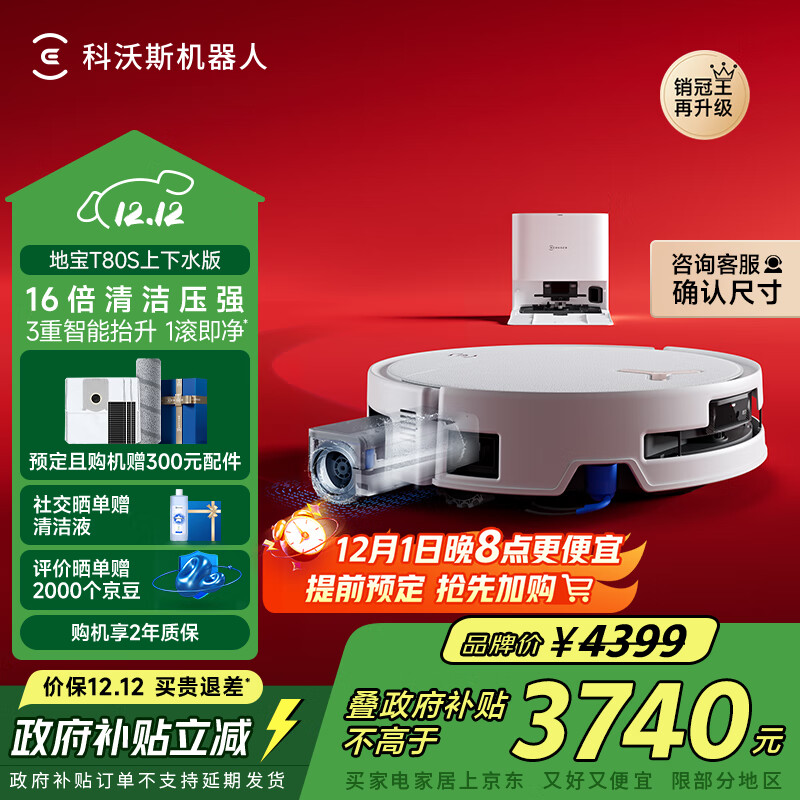 科沃斯T80S扫地机器人国家补贴保价服务洗地机扫拖一体自动清洗全自动上下水洗拖吸一体滚筒活洗政府补贴 T80S上下水版