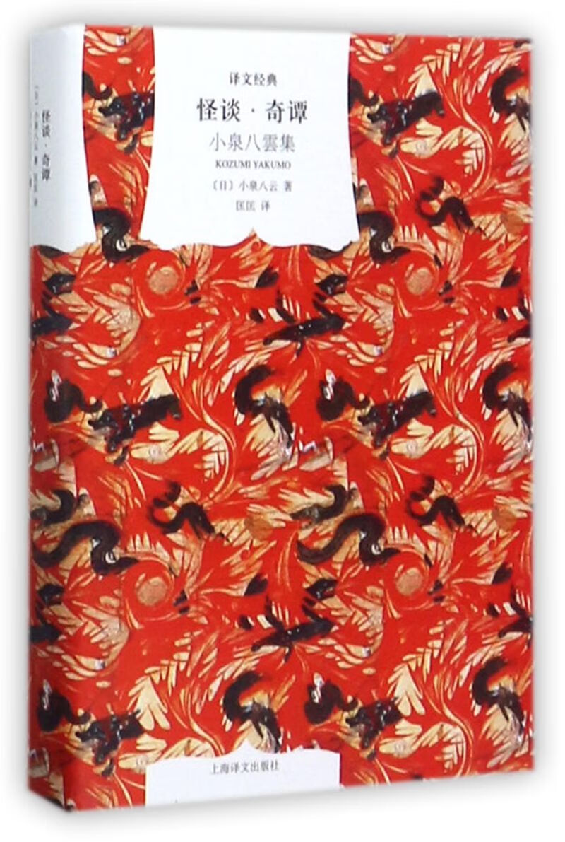 怪谈奇谭(小泉八云集)(精)/译文经典