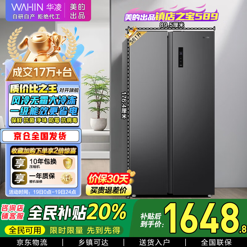 华凌美的出品【国家补贴20%】对开门双开门家用节能一级能效风冷无霜净味超薄大容量家电冰箱HR-589WKP