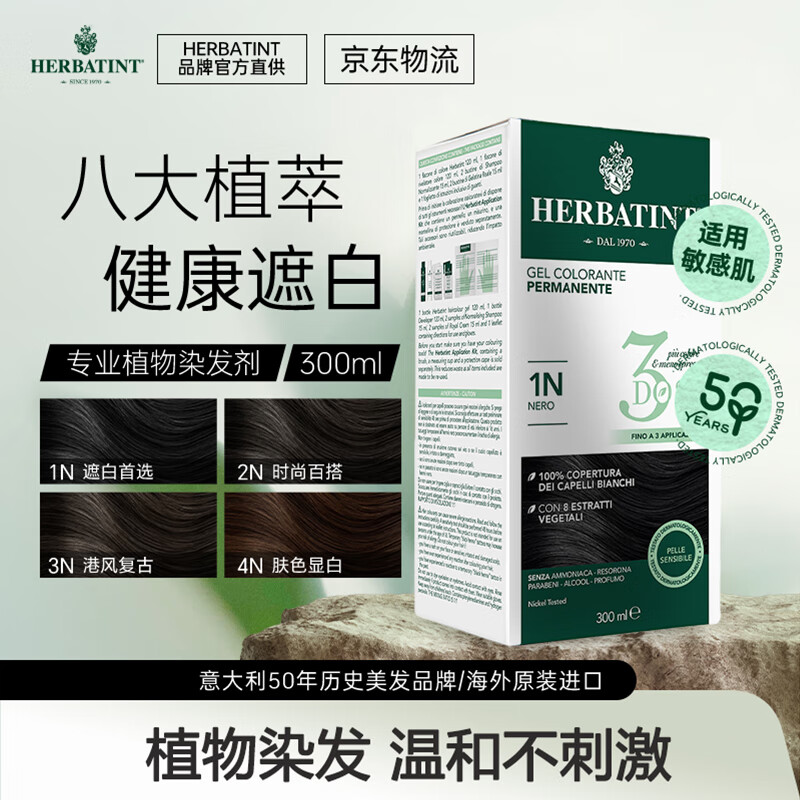 HERBATINT荷碧汀染发剂植物无味染发膏遮白发流行色意大利300ml温和低敏 2N棕黑色