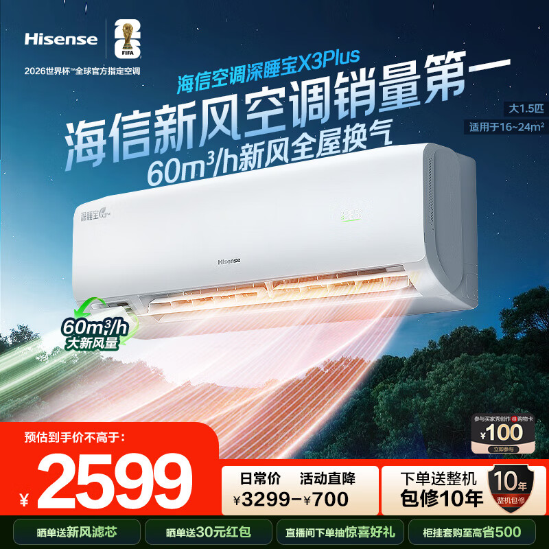 海信（Hisense）空调深睡宝X3Plus 大1.5匹 大新风量烘房除醛洁净空气 国家补贴20%空调挂机KFR-35GW/X300U-X1