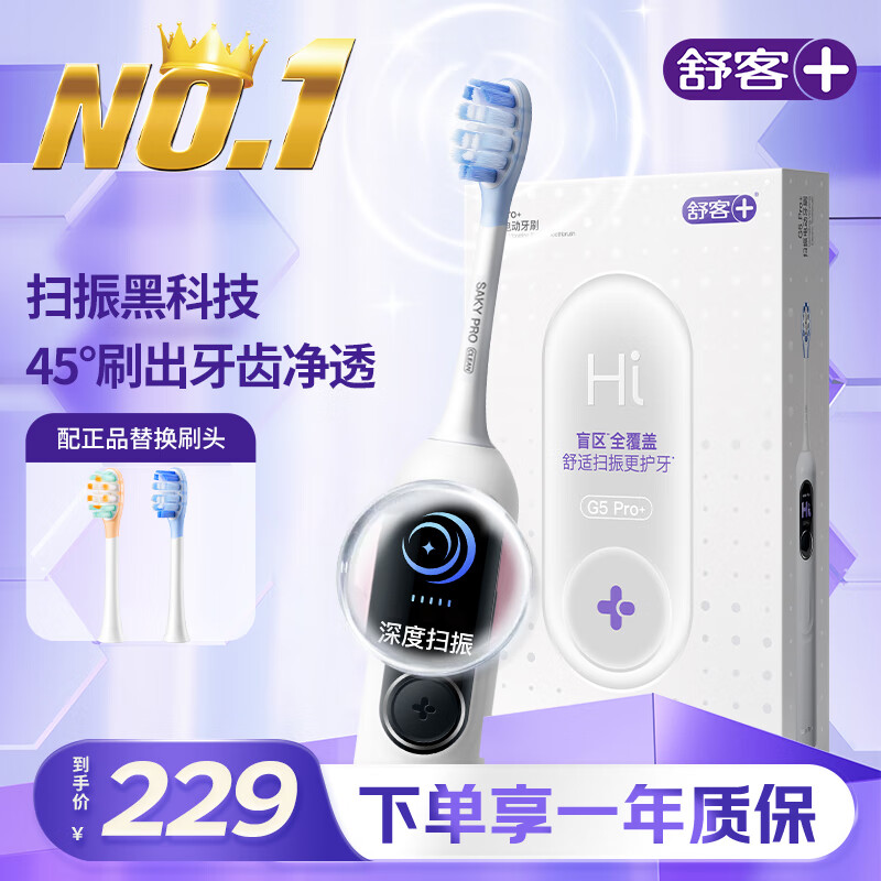 舒客大屏刷大摆幅智能电动牙刷G5 Pro+（雪域白）深度清洁护龈 成人送男友女友情人节生日礼物 牙刷