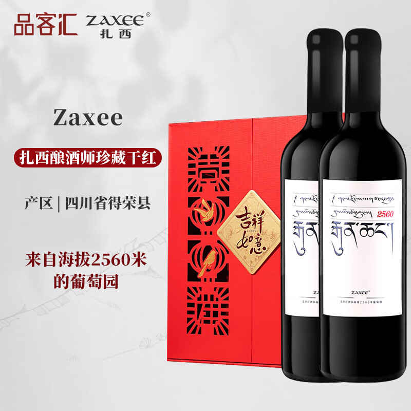 ZAXEE[联系客服惊喜]扎西酒庄 国产精品干红葡萄酒香格里拉产区750ml 酿酒师珍藏大扎西2瓶 年份随机