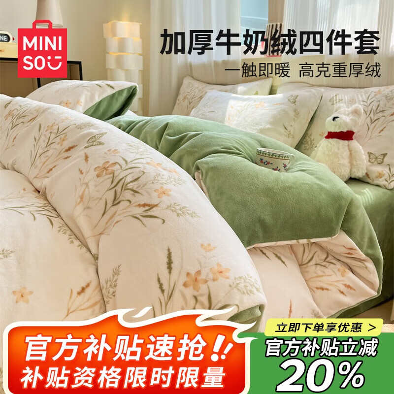 名创优品（MINISO）牛奶绒四件套床上用品加绒加厚床单被套200x230cm1.5/1.8米