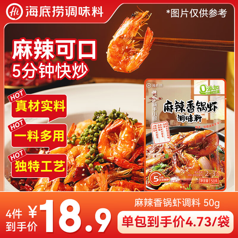 海底捞麻辣香锅虾调料 50g 2~3人 5分钟快炒 家用干锅酱干锅底料调料