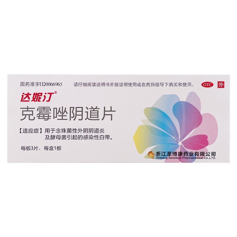 达妮汀 克霉唑阴道片 0.5g*3片 1盒