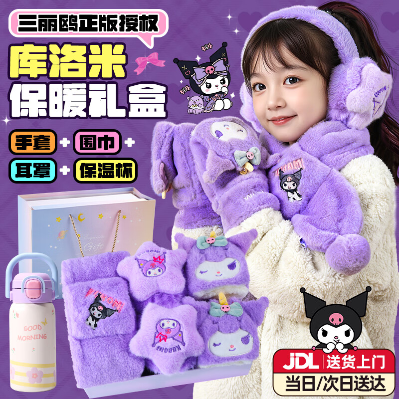 活石库洛米生日礼物女孩子8岁12岁女童6-10岁小女生圣诞节礼物5岁学生 至尊4件套【围巾+耳罩+手套+保温杯+礼盒礼袋】 三丽鸥正版授权9岁