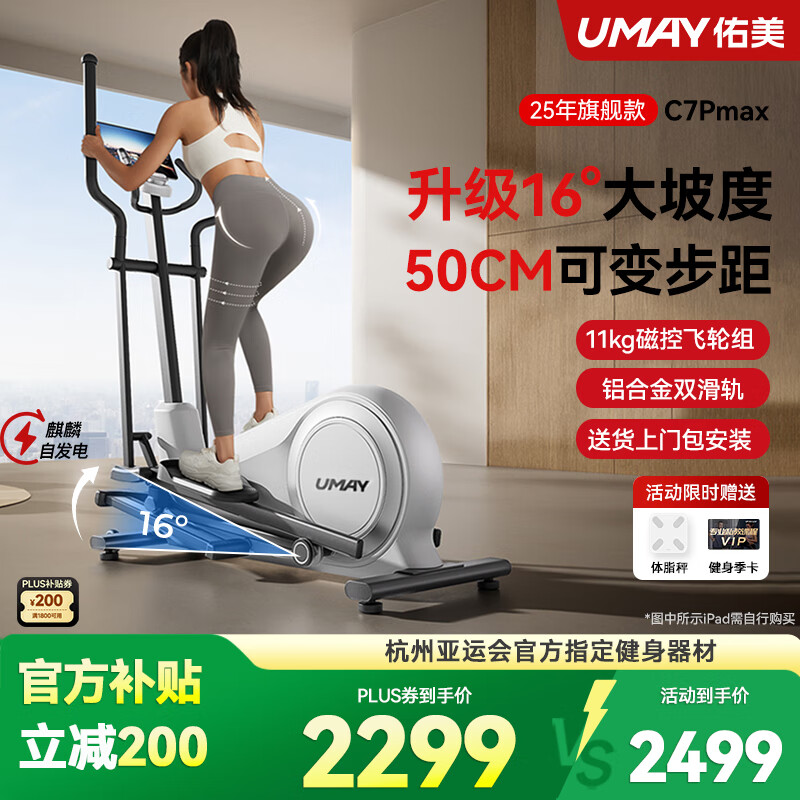 佑美C7Pro椭圆机家用智能椭圆仪坡度太空漫步踏步机健身器材2025新款 C7promax-16°大坡度-44~50cm可调步距
