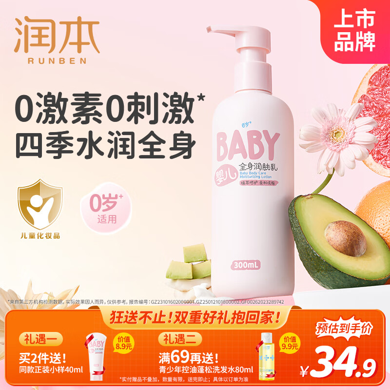 润本（RUNBEN）婴儿全身润肤乳300ml 儿童身体乳宝宝面霜补水保湿秋冬轻润款