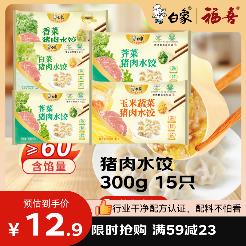 白象大白菜猪肉水饺300g15只早餐速食半成品面点速冻饺子 