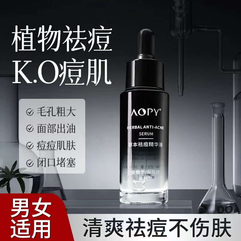 AOPY正品祛痘精华液面部淡化痘印粉刺闭口净肤水杨酸收缩毛孔祛痘原液 祛痘精华液【3瓶划算装】
