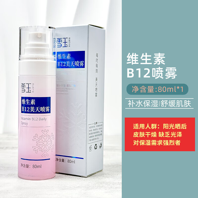 雪玉维生素B12美天喷雾保湿80ml 锁水保湿 莹润光泽 肌肤易吸收