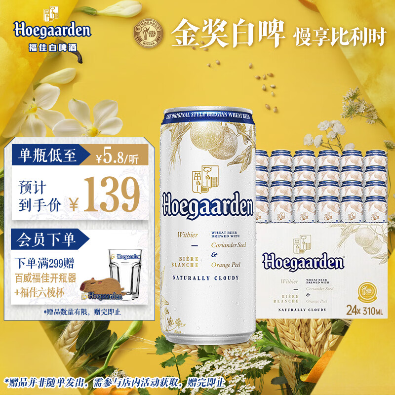 福佳白精酿啤酒310ml*24听整箱装 金奖小麦精酿百威集团京东自营