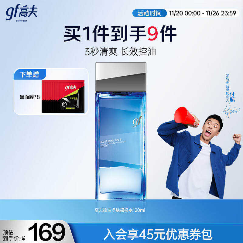 高夫控油净肤摇摇水120ml 补水保湿快吸收细致毛孔长效控油男士爽肤水