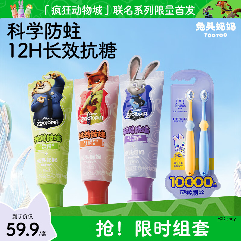 兔头妈妈迪士尼疯狂动物城联名1-3-6-12岁儿童抗糖防蛀牙膏 【到手5件】抗糖40g*3+万毛3-12岁