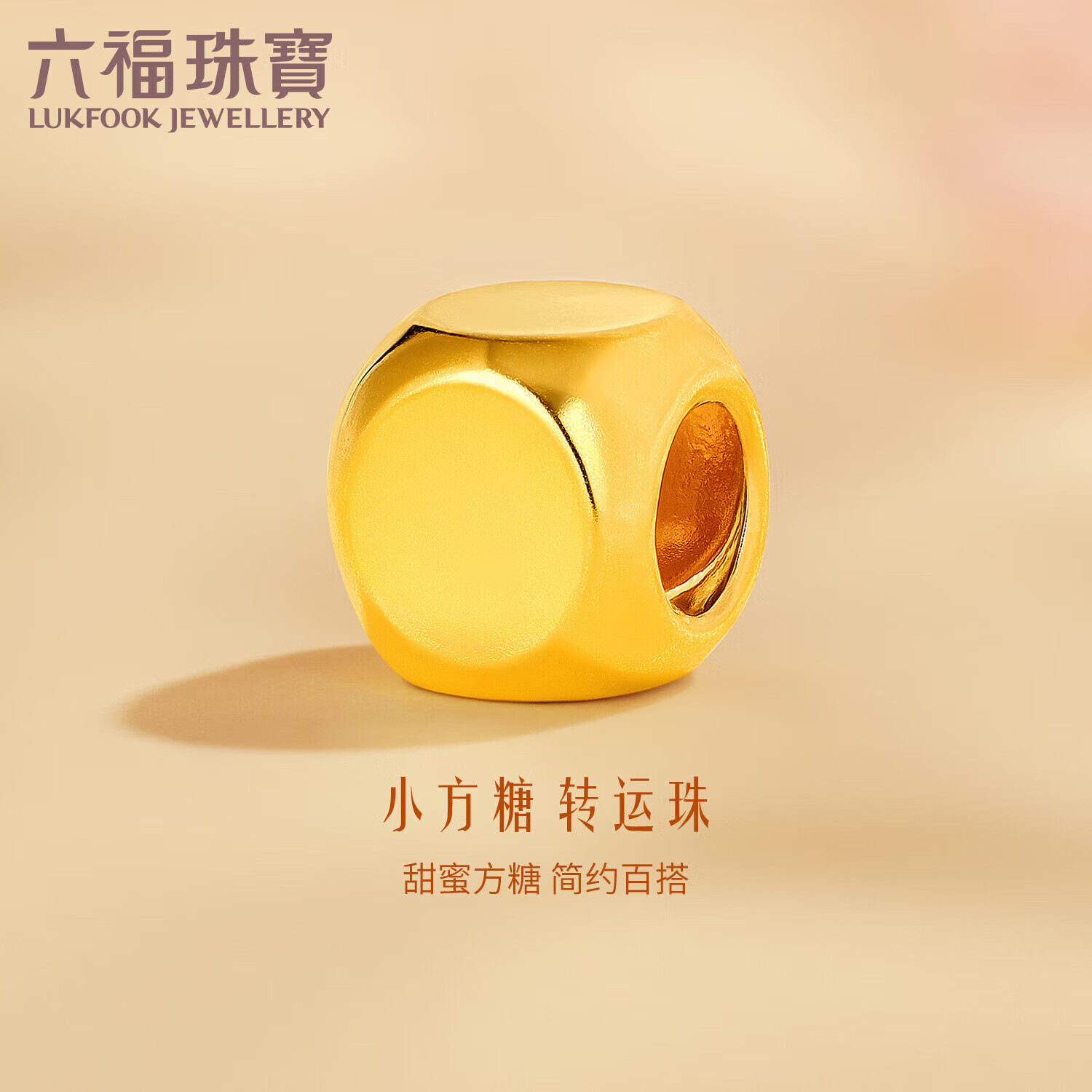 六福珠宝 黄金转运珠硬金足金小方糖DIY串珠单颗 金重约0.06克
