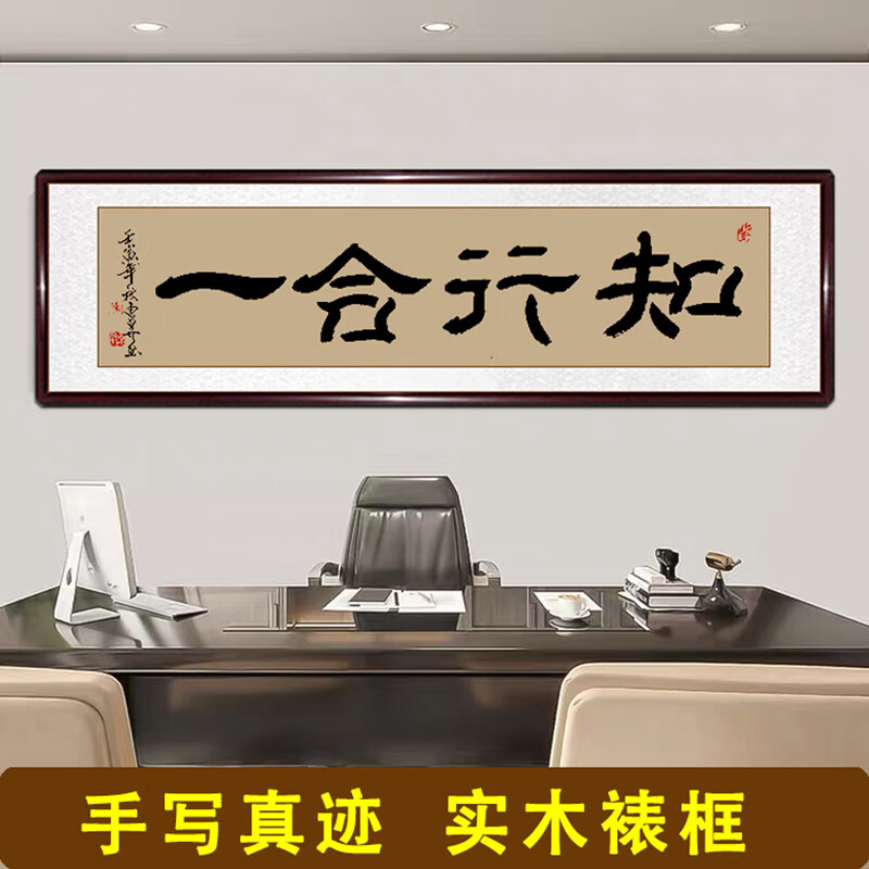 书法作品中式客厅装饰画手写真迹书房办公室书法挂画   知行合一-隶书