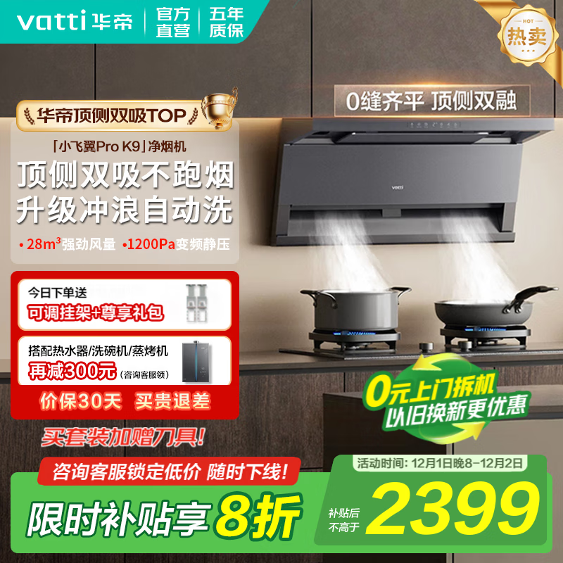 华帝（VATTI）顶侧双吸【小飞翼Pro】抽吸油烟机灶具套装大吸力超薄平嵌i11237/i111K9 家用变频自清洁以旧换新 K9单烟机｜28风量/顶侧双吸