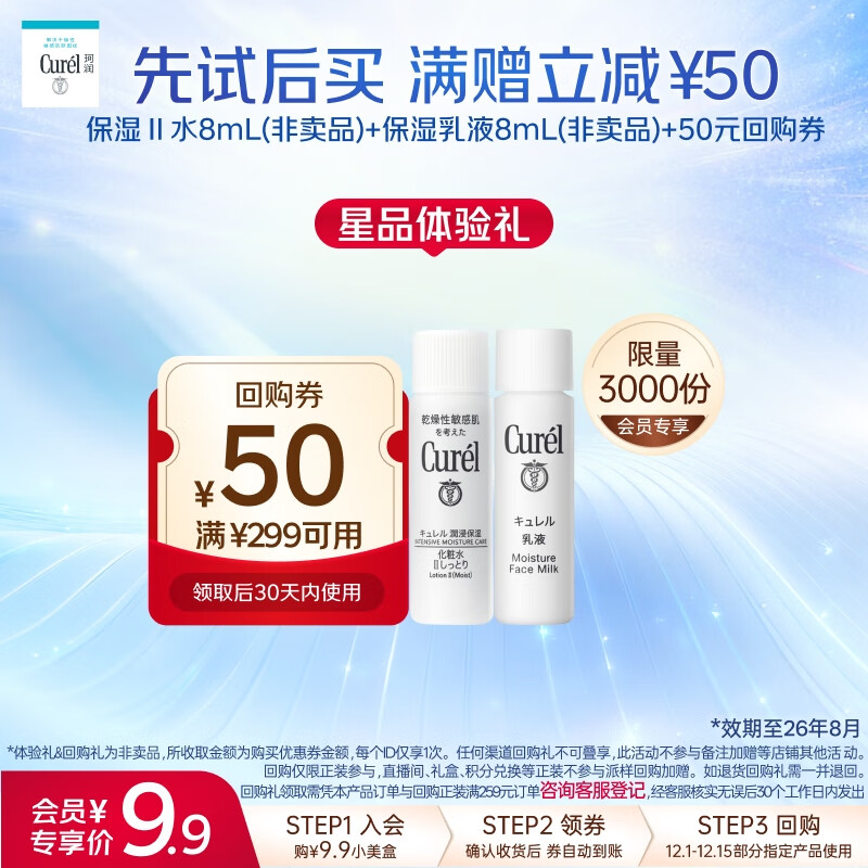 Curel2ˮ8ml+Һ8ml СװˮװԱרװЧ268 9.9Ԫ