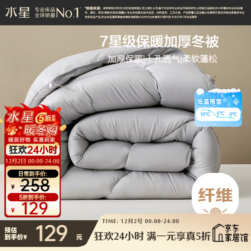 水星家纺被子冬季冬被加厚保暖被芯A类纤维被褥约6.8斤