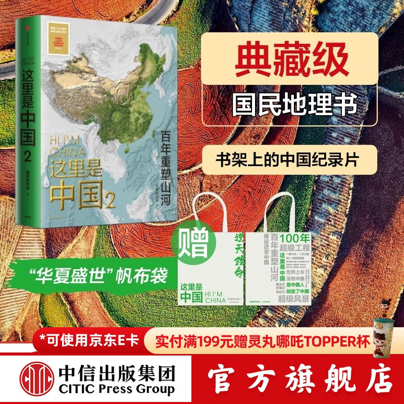 【赠帆布袋】包邮 这里是中国2 星球研究所著 中信出版社图书