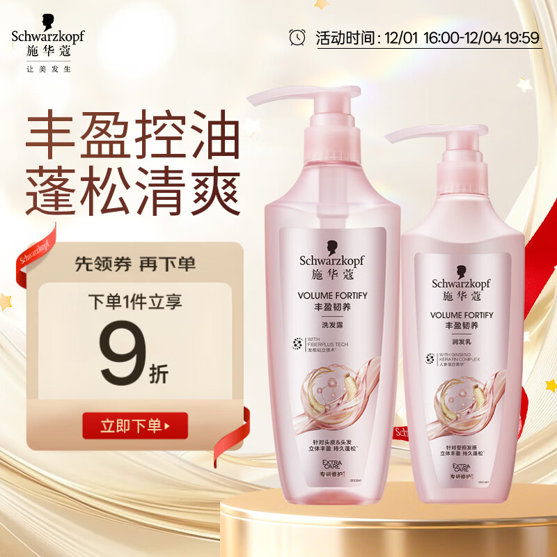 施华蔻（Schwarzkopf）丰盈韧养洗护套装(600ml洗+400ml润)洗发护发素控油蓬松 新老包装