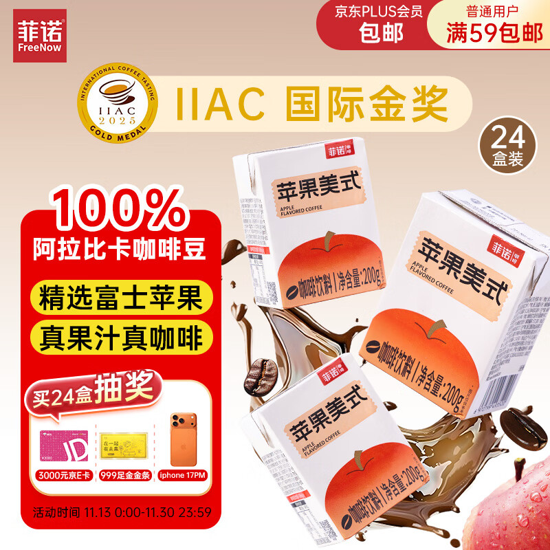 先领72-13卷 59.8元 自营菲诺 果咖苹果美式咖啡200g 24盒 - 线报酷 先领72-13卷 59.8元 自营菲诺 果咖苹果美式咖啡200g 24盒 - 线报酷